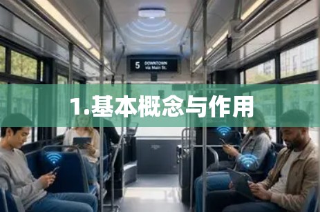1.基本概念与作用