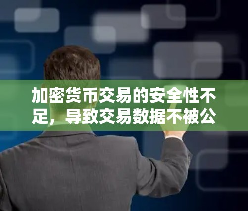 加密货币交易的安全性不足，导致交易数据不被公开，但网络攻击仍可能存在。以下是加密货币交易及其防范措施的总结