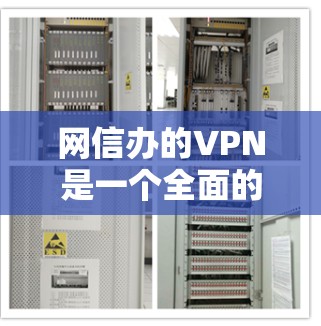 网信办的VPN是一个全面的网络服务，旨在提供加密、安全和可靠的数据传输服务。以下是使用该 VPN 的注意事项
