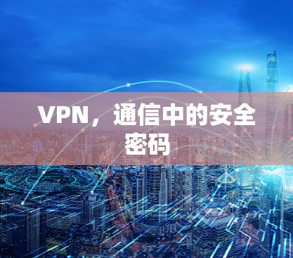 VPN，通信中的安全密码