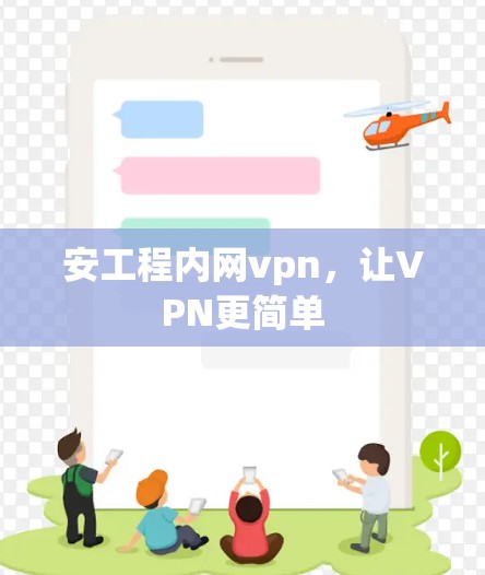 安工程内网vpn，让VPN更简单