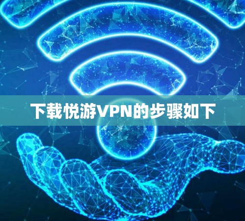 下载悦游VPN的步骤如下