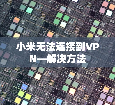 小米无法连接到VPN—解决方法