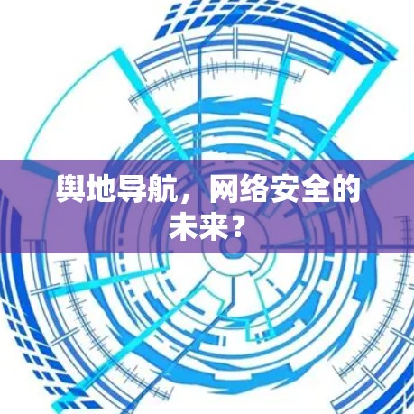 舆地导航，网络安全的未来？