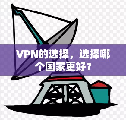 VPN的选择，选择哪个国家更好？