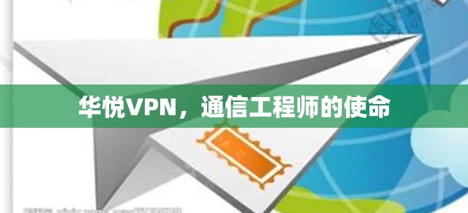 华悦VPN，通信工程师的使命