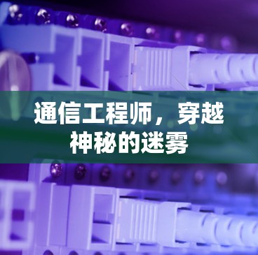 通信工程师，穿越神秘的迷雾