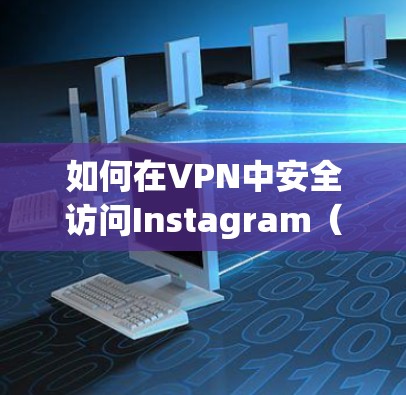 如何在VPN中安全访问Instagram（Pinterest）