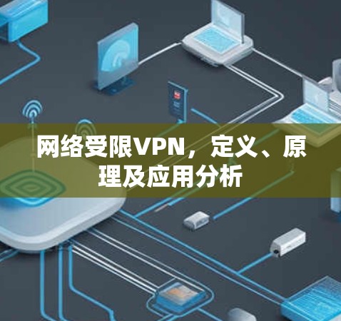 网络受限VPN,定义、原理及应用分析 网络受限VPN,定义、原理及应用分析