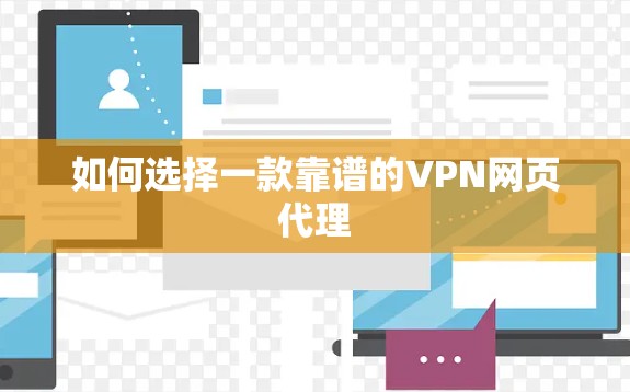 如何选择一款靠谱的VPN网页代理