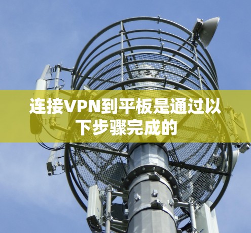 连接VPN到平板是通过以下步骤完成的
