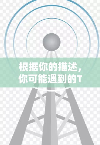 根据你的描述，你可能遇到的TurboVPN连接失败的问题可能与以下原因有关