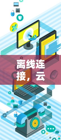 离线连接，云端连接，苹果Pencil的VPN选择