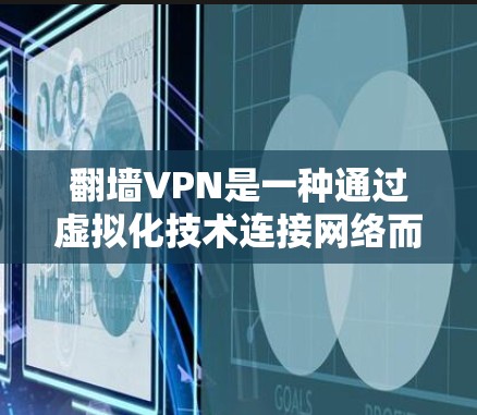 翻墙VPN是一种通过虚拟化技术连接网络而不依赖物理墙的网络服务,提供多种加密和非加密功能,适合需要快速访问网络资源、远程协作或在线会议的用户。以下是使用翻墙VPN的具体步骤和注意事项 翻墙VPN是一种通过虚拟化技术连接网络而不依赖物理墙的网络服务,提供多种加密和非加密功能,适合需要快速访问网络资源、远程协作或在线会议的用户。以下是使用翻墙VPN的具体步骤和注意事项
