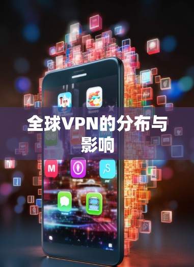 全球VPN的分布与影响
