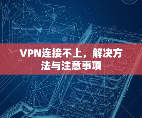 VPN连接不上，解决方法与注意事项