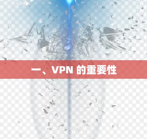 一、VPN 的重要性