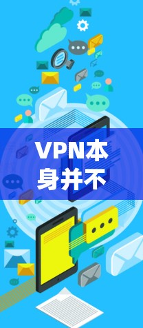 VPN本身并不能直接免广告，广告内容可能在某些VPN服务中被展示，但这些广告可能需要付费使用。以下是关于VPN是否能免广告的详细信息