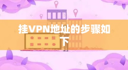 挂VPN地址的步骤如下 挂VPN地址的步骤如下