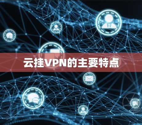 云挂VPN的主要特点