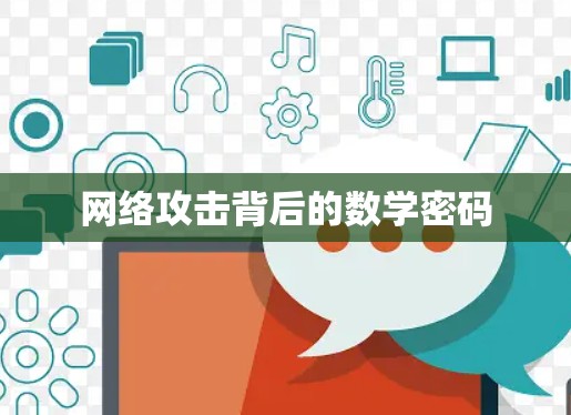 网络攻击背后的数学密码