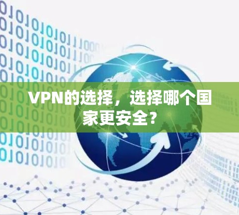 VPN的选择，选择哪个国家更安全？