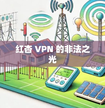 红杏 VPN 的非法之光