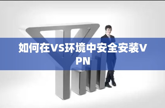 如何在VS环境中安全安装VPN