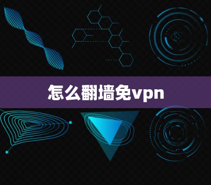 怎么翻墙免vpn