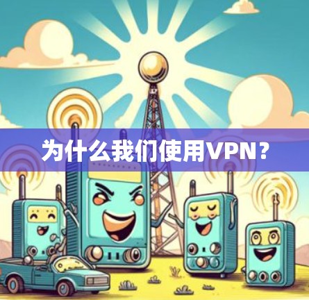 为什么我们使用VPN？