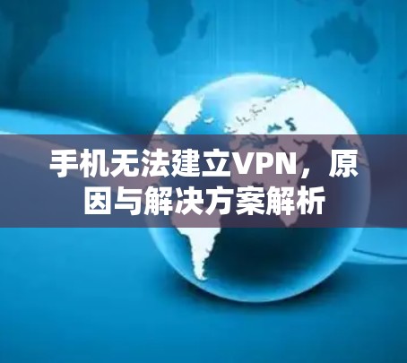 手机无法建立VPN，原因与解决方案解析