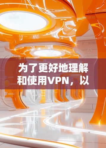 为了更好地理解和使用VPN，以下是对加密密钥、加密方式以及相关设置的详细指南