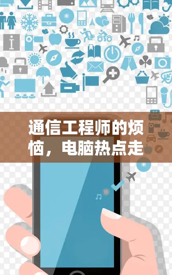 通信工程师的烦恼，电脑热点走VPN的真相
