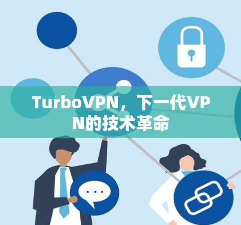TurboVPN，下一代VPN的技术革命