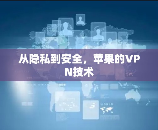 从隐私到安全，苹果的VPN技术