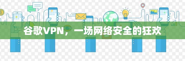 谷歌VPN，一场网络安全的狂欢