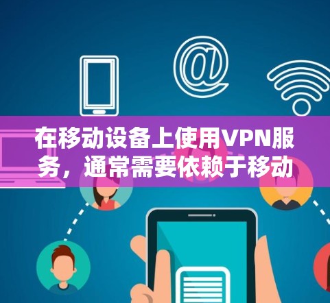在移动设备上使用VPN服务,通常需要依赖于移动数据网络(MIMO)和Wi-Fi连接。以下是使用移动手机VPN的步骤和方法 在移动设备上使用VPN服务,通常需要依赖于移动数据网络(MIMO)和Wi-Fi连接。以下是使用移动手机VPN的步骤和方法