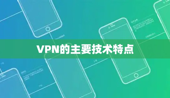 VPN的主要技术特点
