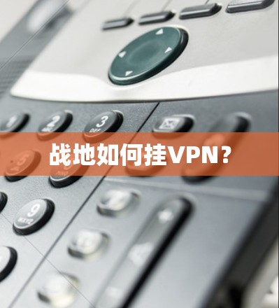 战地如何挂VPN？