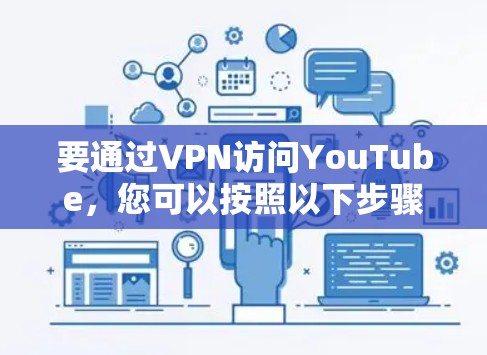 要通过VPN访问YouTube，您可以按照以下步骤操作