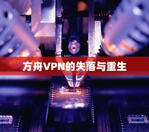 方舟VPN的失落与重生