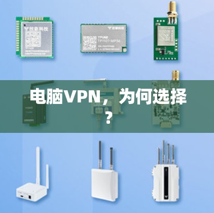 电脑VPN，为何选择？