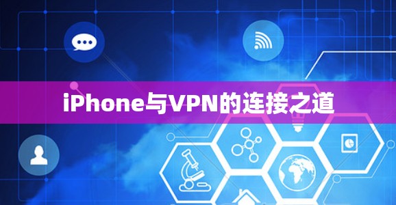 iPhone与VPN的连接之道