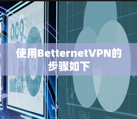 使用BetternetVPN的步骤如下 使用BetternetVPN的步骤如下