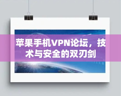 苹果手机VPN论坛，技术与安全的双刃剑