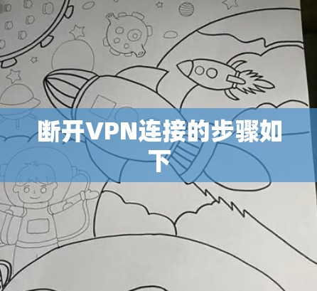 断开VPN连接的步骤如下