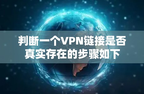 判断一个VPN链接是否真实存在的步骤如下