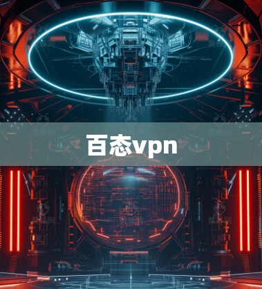 百态vpn 百态vpn