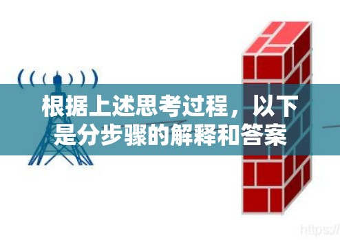 根据上述思考过程，以下是分步骤的解释和答案