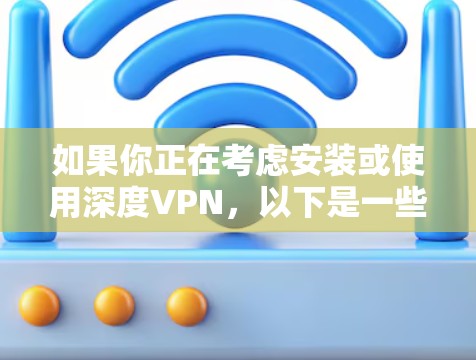 如果你正在考虑安装或使用深度VPN，以下是一些基本信息和步骤